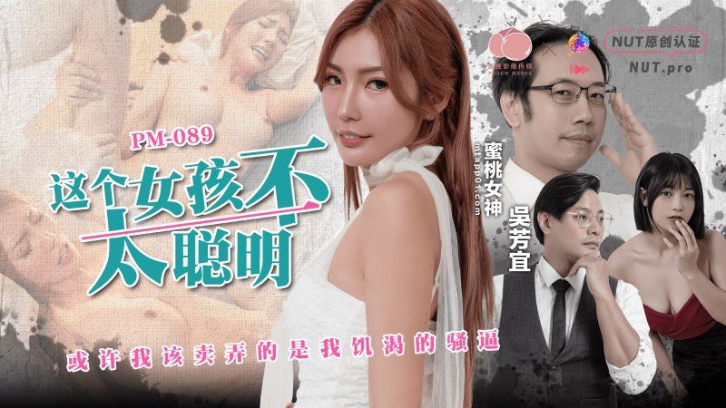 pm-089 蜜桃傳媒 這個女孩不太聰明-吳芳宜
