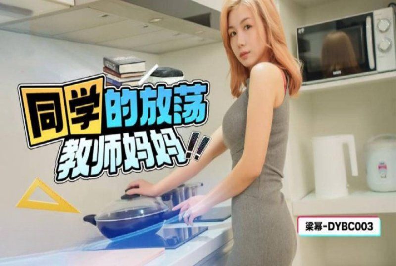 dybc-003 抖陰傳媒 同學的放蕩教師媽媽-梁冪