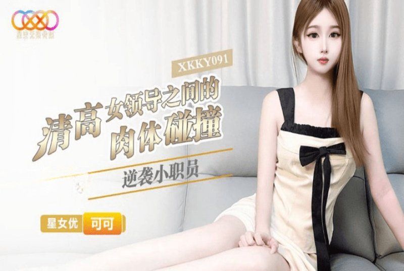 xkky-091 星空無限傳媒 逆襲小職員與清高女領導之間的肉體碰撞-可可