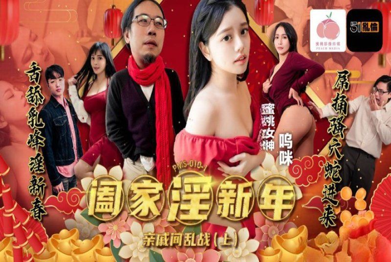 pms-010-1 蜜桃傳媒 闔家淫新年親戚間亂戰上集-嗚咪
