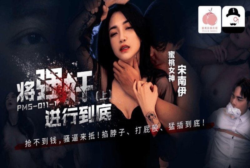 pms-011-1 蜜桃传媒 将强奸进行到底上-宋南伊
