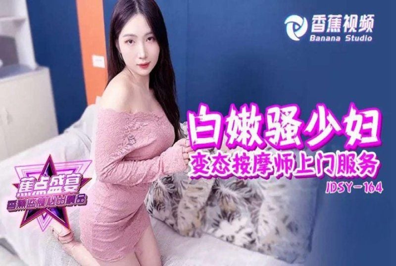 jdsy-164 香蕉视频 白嫩骚少妇变态按摩师上门服务_