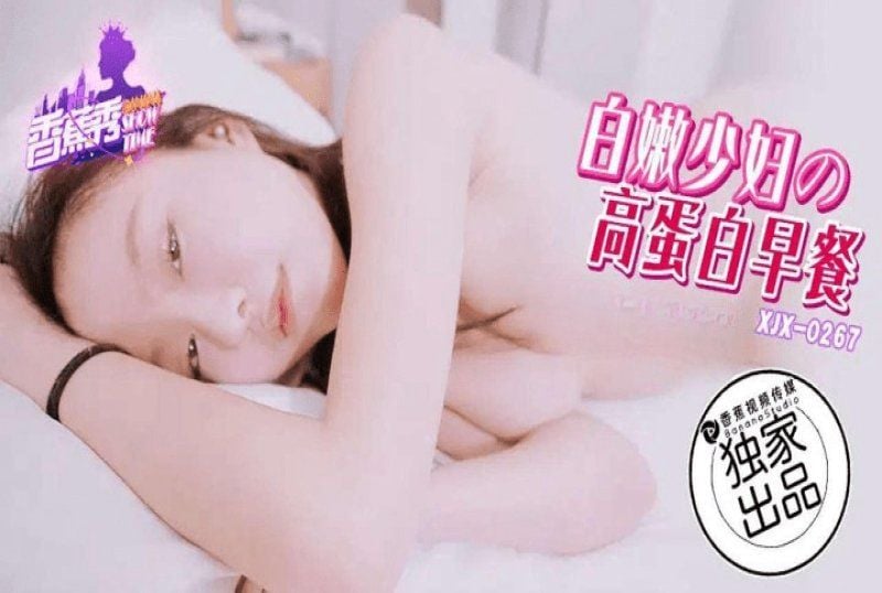 xjx-0267 香蕉视频 白嫩少妇之高蛋白早餐