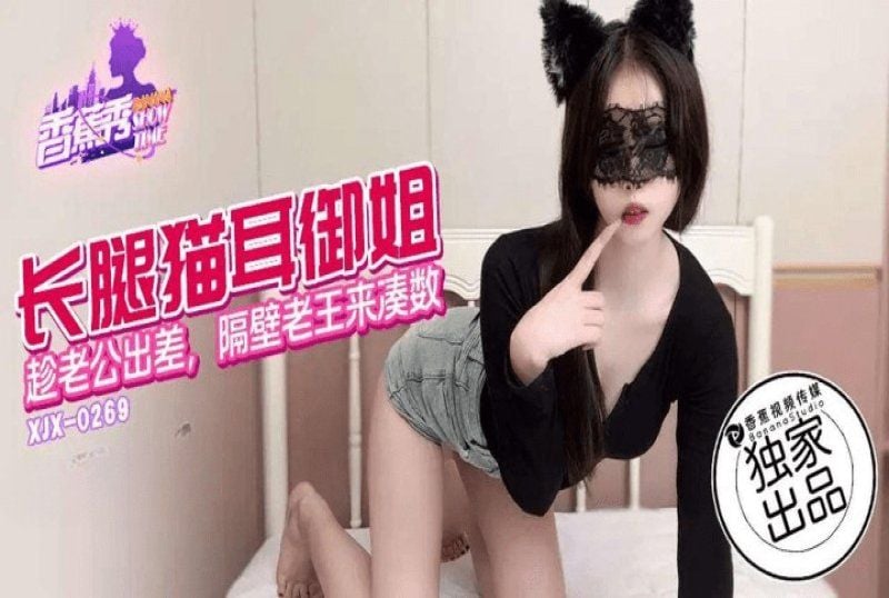 xjx-0269 香蕉视频 长腿猫儿御姐