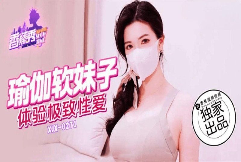xjx-0271 香蕉视频 瑜伽软妹子