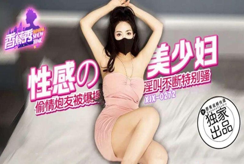 xjx-0272 香蕉视频 性感的美少妇