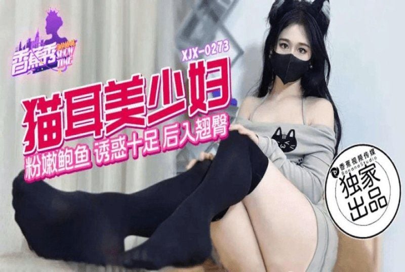 xjx-0273 香蕉视频 猫儿美少妇