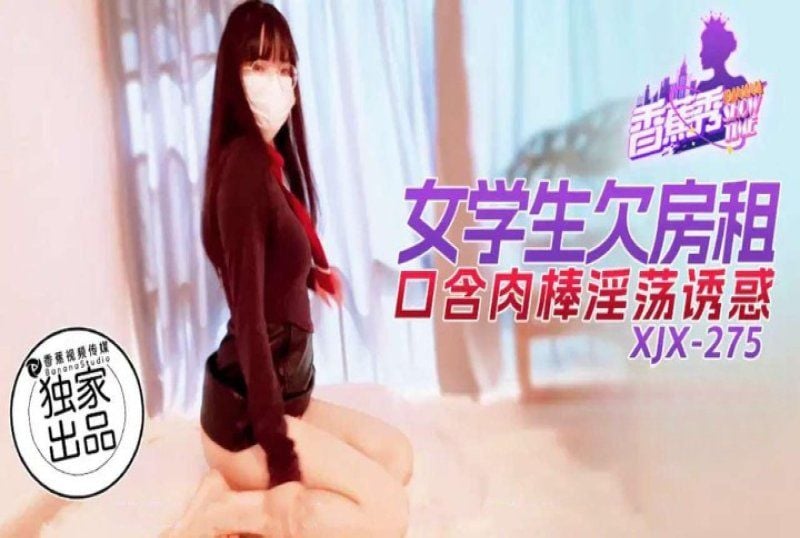 xjx-0275 香蕉视频 女学生欠房租口含肉棒淫荡诱惑