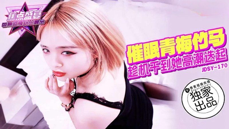 jdsy-170 香蕉视频 催眠青梅竹马