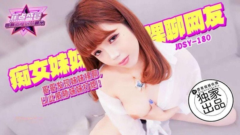 jdsy-180 香蕉视频 哥哥发现妹妹裸聊以此威胁妹妹打炮