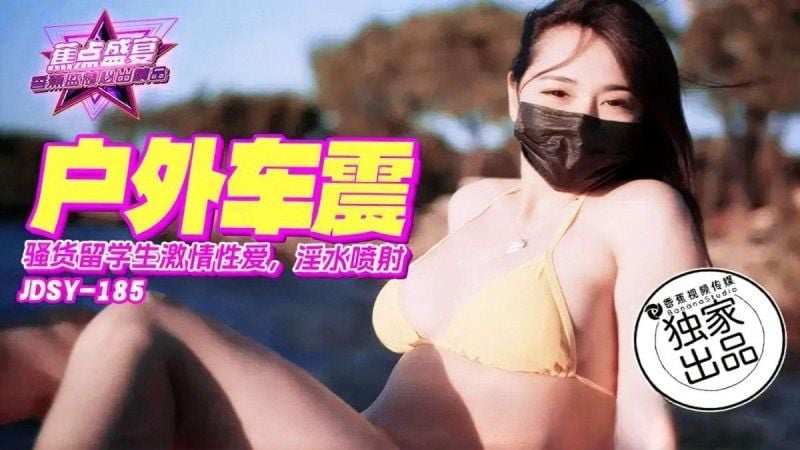 jdsy-185 香蕉视频 骚货留学生激情车震
