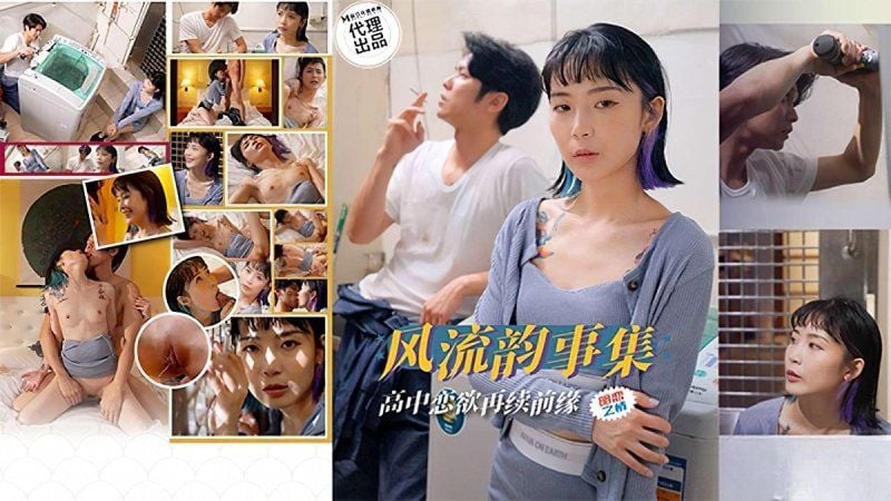 ph-179 麻豆传媒 风流韵事集 高中恋欲再续前缘