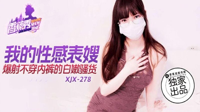 xjx-0278 香蕉视频 我的性感表嫂