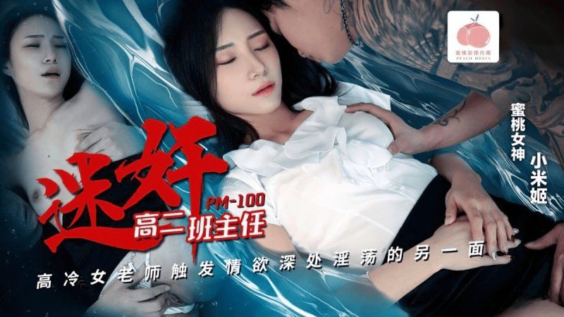 pm-100 蜜桃傳媒 迷奸高二班主任-小米姬