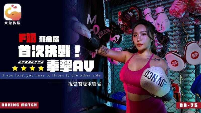 da-75 大象傳媒 首次挑戰2025拳擊av-蘇念瑾