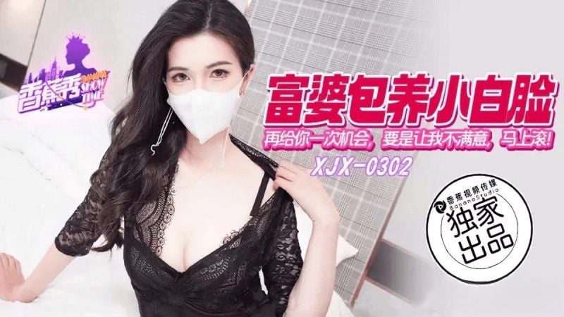 xjx-0302 香蕉视频 富婆包养小白脸再给你一次机会