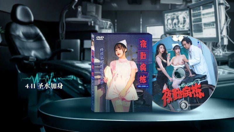 md-0180-4 麻豆传媒 夜勤病栋ep4 终极私刑性奴大失禁-夏晴子、苏畅