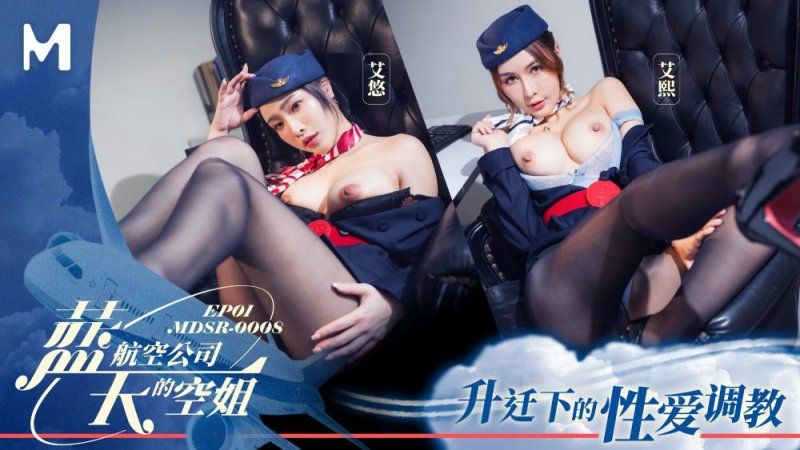 mdsr-0008-1 麻豆传媒 蓝天航空公司的空姐ep1-艾悠、艾熙