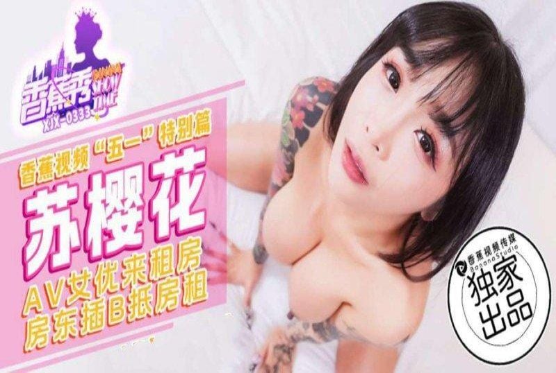 xjx-0333 香蕉視頻 av女優來租房 房東插b抵房租-蘇櫻花