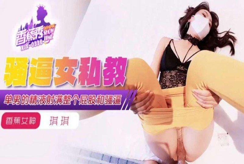 xjx-0339 香蕉視頻 單男的精液射滿騷逼女私教-琪琪
