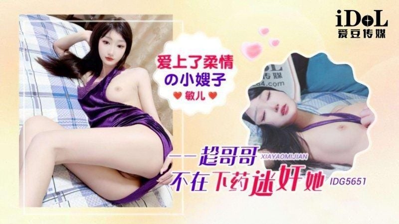 idg-5651 愛豆傳媒 愛上了柔情的小嫂子-敏兒