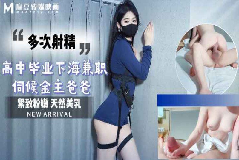 m-254 麻豆傳媒 高中畢業下海兼職伺候金主爸爸-糖糖