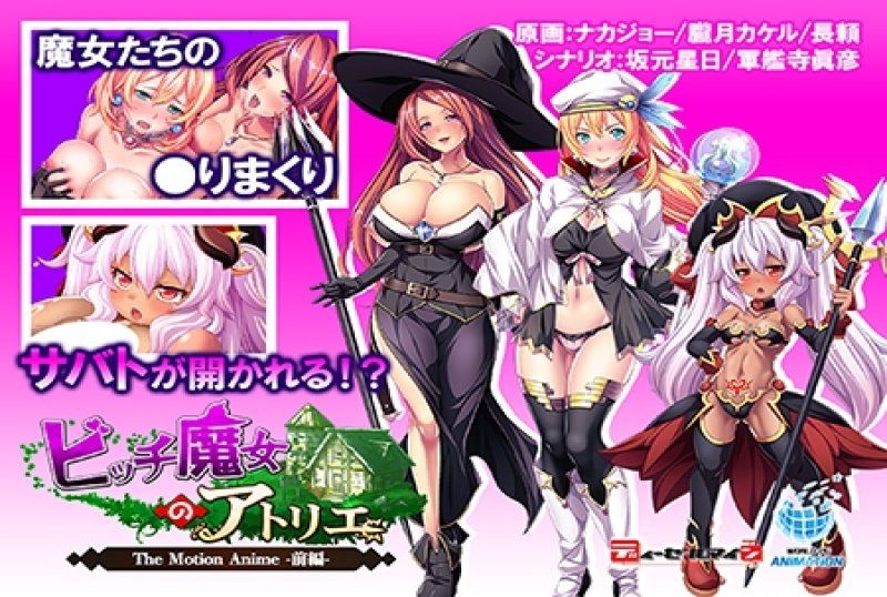  婊子魔女的鍊精工坊 The Motion Anime -前編-