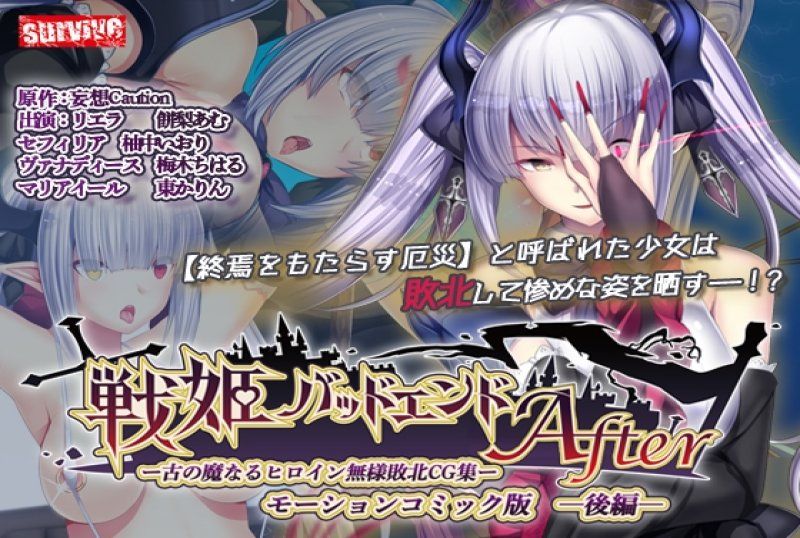  战姬 BAD END After -古代魔女英雄无惨败北CG集-动漫画版 后编