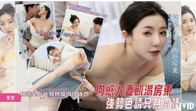 jv-75 jvid 肉慾人妻饥渴房东强势色诱只为肉棒-浅浅