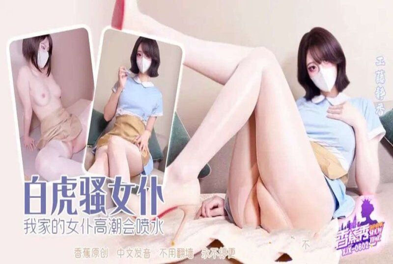 xjx-0602 香蕉視頻 我家的女僕高潮會噴水-工藤靜香