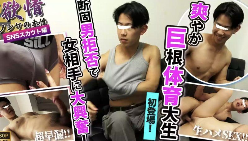  SBC-0626 – [慾望～直男的真實本性～] 某體育大學四年級學生！ ！巨根！ ！肌肉發達！ ！清新帥氣的年輕男子首度登場！ ！早洩和巨根讓他欲罷不能！在無保護性行為中，他從頭到尾都興奮不已