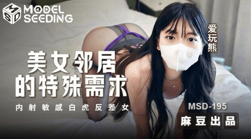 msd-195 麻豆传媒 美女邻居的特殊要求-爱玩熊