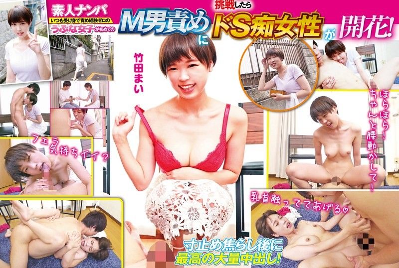 IENFH-18202 素人搭讪 一向被动,毫无受虐经验的天真少女,第一次尝试责备受虐狂男人,就变成了施虐狂荡妇！她经常用乳头折磨的手淫来取笑他,然后以女牛仔的姿势插入自己,摇晃臀部并射精！戏弄后最好的大量中出！