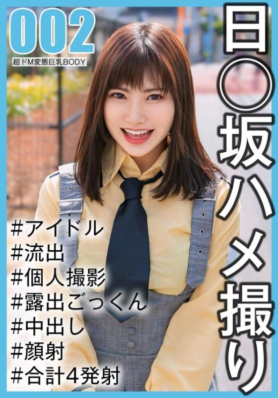 SAKA-002 [国民偶像个人拍摄]奇闻趣事洩露-第二代学生Noka-chan（20岁#E杯）