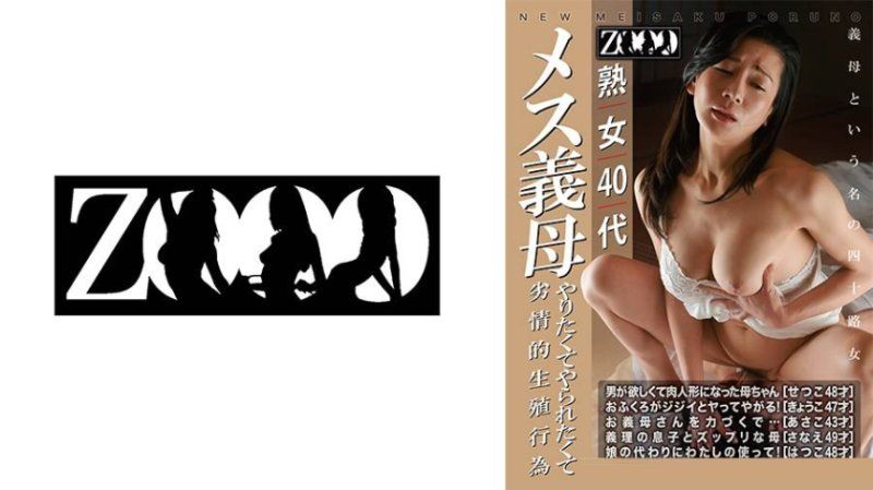 ZOOO-279 熟女40代 女性母親 想要做又想被做的淫蕩生殖行為
