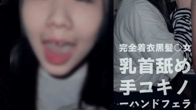 FC2-PPV-4567106 【即尺/完全着衣】黑髮公主头 18岁黄色固态精液口内射精