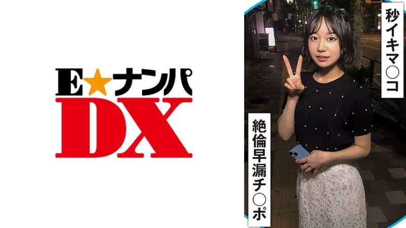 ENDX-510 20秒就高潮1次的早洩小穴与绝伦早洩肉棒