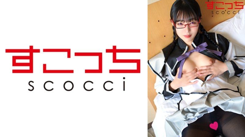 SCOH-179 【中出】严选角色扮演美少女怀下我小孩！【眼镜焰】