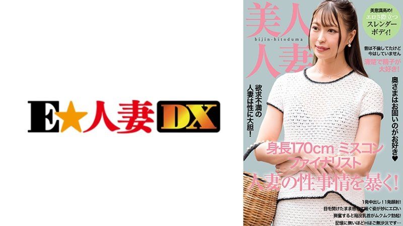 EWDX-519 因為今天是安全日，所以可以內射。大屁股和凹陷的乳頭讓這個人妻看起來有點色情。