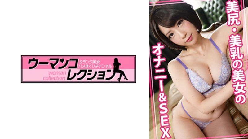 WOMC-108 美臀・美乳的美女自慰&性愛