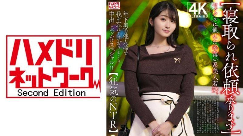 HMDNV-811 渴望性爱的不幸美人年轻妻子。在年轻男人的陌生肉棒下，忘我地扭动并接连内射和颜射特别影片！！【狂气的NTR】