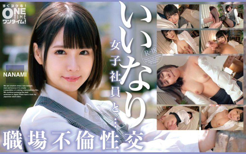 OTIM-529 与从顺女社员...职场不伦性交 NANAMI