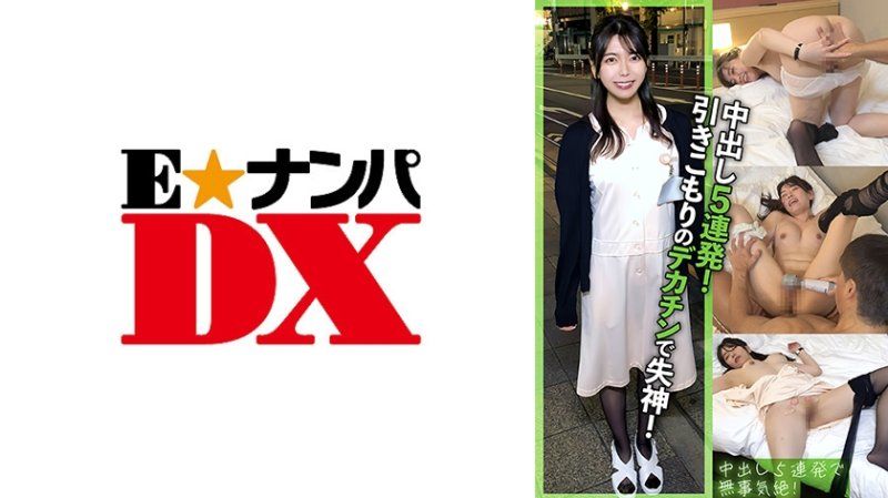 ENDX-524 家裡蹲巨屌性慾怪獸讓我意識飛到天上，連續高潮中出5次！子宮被精液灌得滿溢！