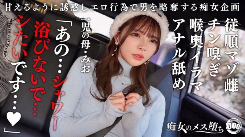MAAN-1089 痴女的女性墮落 美緒