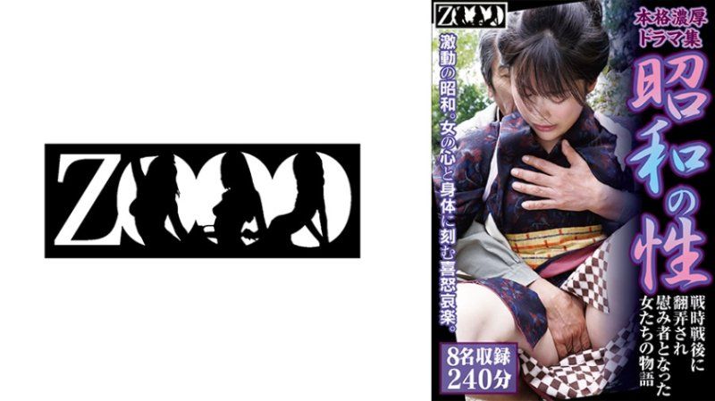 ZOOO-208 本格濃厚戲劇集 昭和的性 戰時戰後被玩弄成為慰安婦的女性們物語