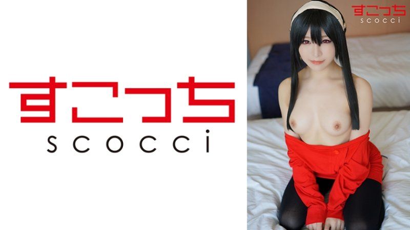 SCOH-201 【中出】嚴選角色扮演美少女懷下我小孩！【約●・佛傑4】