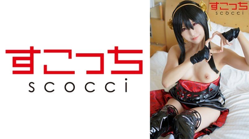 SCOH-202 【中出】嚴選角色扮演美少女懷下我小孩！【約●・佛傑5】