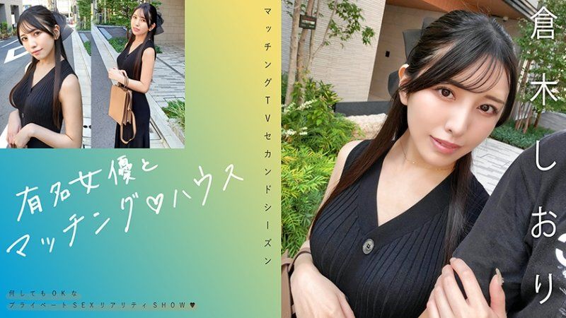 MAG-074 與知名女優在配對之家 倉木詩織