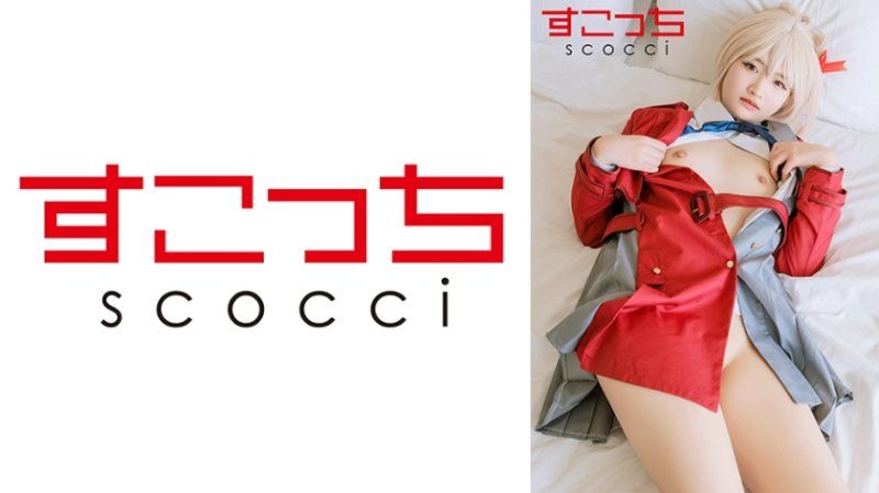 SCOH-219 【中出】嚴選角色扮演美少女懷下我小孩！【錦●千束】