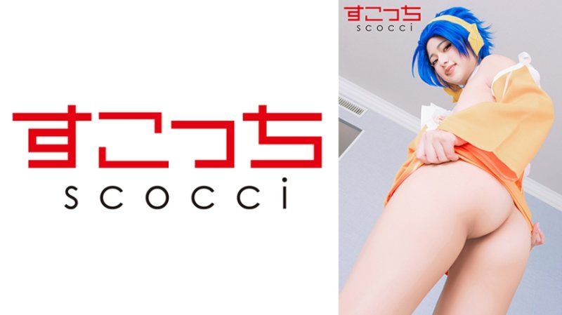 SCOH-223 【中出】嚴選角色扮演美少女懷下我小孩！【蕾比·馬●加登】